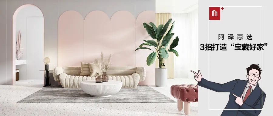 惠萬家瓷磚【阿澤惠選】3招教你打造高品質的&ldquo;寶藏好家&rdquo;！