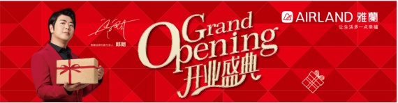 雅蘭家紡惠州金山湖店盛大開業 | 讓生活多一點幸福