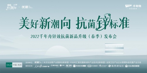 千年舟2022抗菌升級新品線上發布會圓滿落幕！