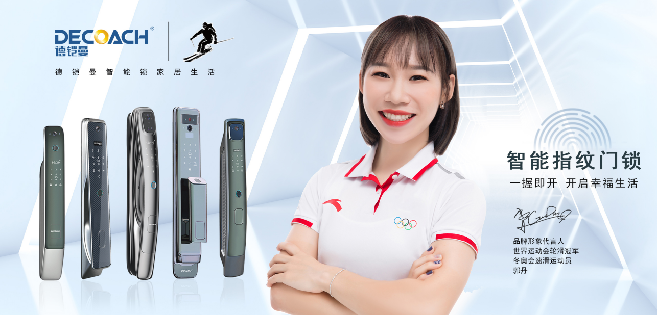 德鎧曼智能鎖性能升級，搭建智能生活場景