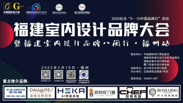 2022福建室內設計品牌大會暨福建省室內設計師協會青年、家裝、軟裝3個分會成立