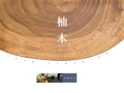 從泰國(guó)柚木宮到驚艷世界的林昌柚木地板|華麗天成，自成百年風(fēng)韻！