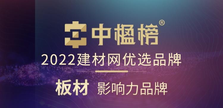 品牌力量 千年舟榮膺中楹榜2022年「板材影響力品牌」！