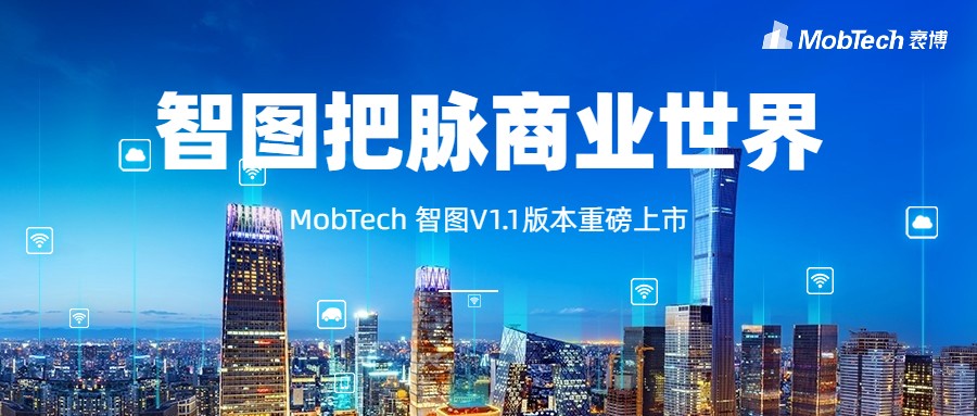 把脈&ldquo;疫&rdquo;后線下商業(yè)，MobTech袤博科技智圖客研平臺助力&ldquo;城市復(fù)蘇&rdquo;