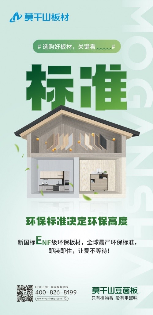 早于新國(guó)標(biāo)出臺(tái)，莫干山豆茵板提前布局ENF環(huán)保標(biāo)準(zhǔn)