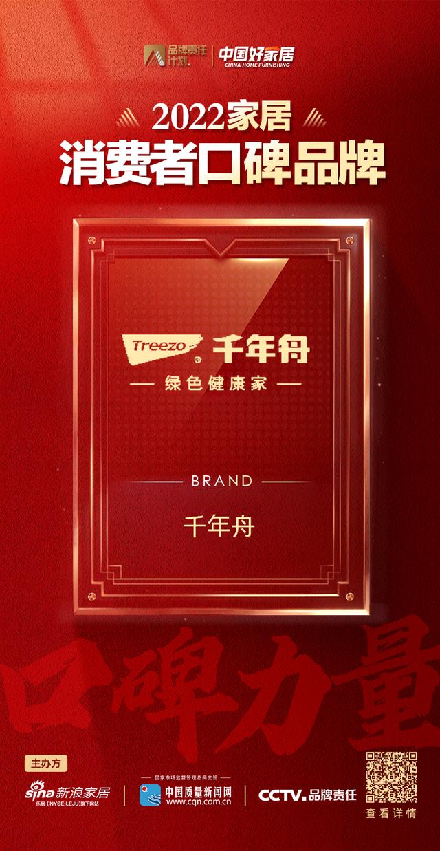 口碑見證品牌！ 千年舟榮登2022家居消費(fèi)者口碑品牌