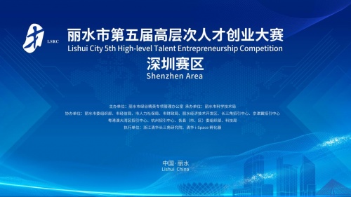 最高500萬！麗水市第五屆高層次人才創業大賽深圳賽區誠邀您參賽！