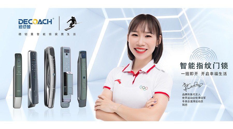 家有德鎧曼智能鎖，玩轉(zhuǎn)智慧新生活