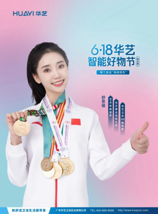 【精工智造&middot; 瑤瑤領(lǐng)先】華藝衛(wèi)浴攜手舒思瑤，開啟6&middot;18華藝智能好物節(jié)！