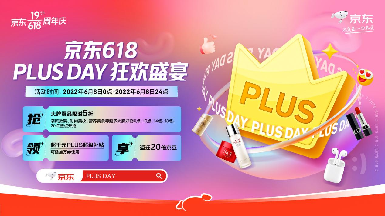 領(lǐng)1670元PLUS超級補(bǔ)貼、1元特權(quán) 京東618 PLUS DAY打造&ldquo;好生活超級入口&rdquo;