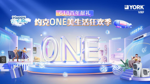 酷暑來襲 約克VRF中央空調解鎖ONE美居家新體驗