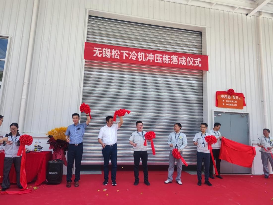 品質(zhì)產(chǎn)能智升級(jí) 松下冰箱無錫工廠沖壓自動(dòng)生產(chǎn)線順利投產(chǎn)