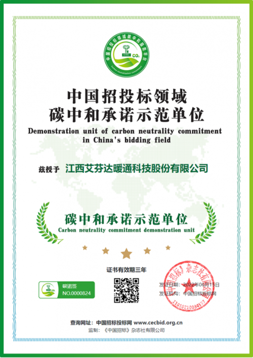 踐行碳中和助力綠色發展 艾芬達獲評&ldquo;碳中和承諾示范單位&rdquo;