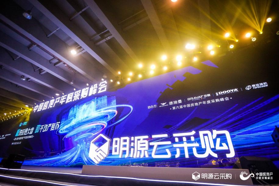 以盛會(huì) 鑒巔峰 第六屆中國房地產(chǎn)年度采購峰會(huì)圓滿落幕