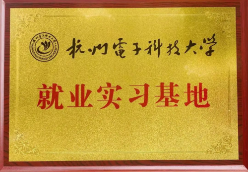艾芬達(dá)與杭州電子科技大學(xué)共建就業(yè)實(shí)習(xí)基地 探索工業(yè)化信息化高度融合