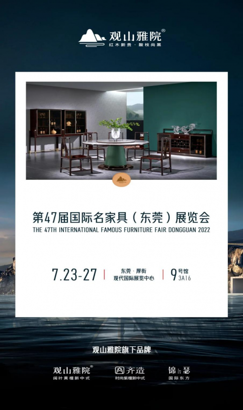 7月23至27日觀山雅院旗下黑酸枝新品亮相東莞名家具展9號館