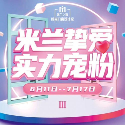 強勢賦能 精準(zhǔn)爆破：米蘭之窗&ldquo;米蘭摯愛 實力寵粉III&rdquo;燃勢收官