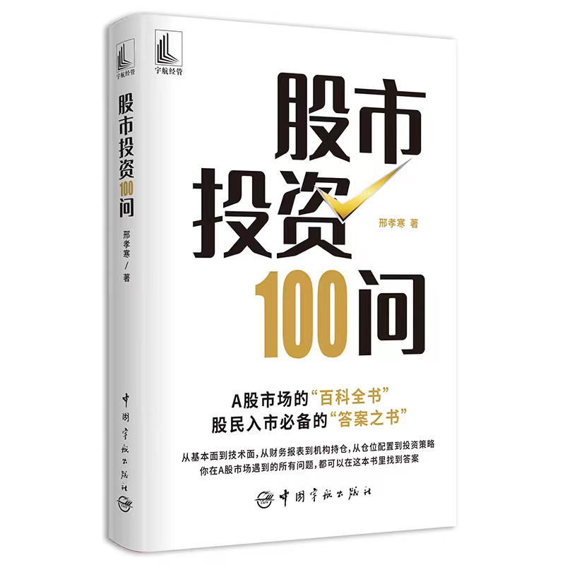 A股市場百科全書：股民必備教材