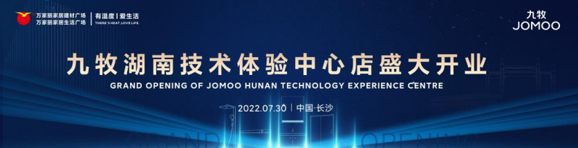 九牧湖南技術(shù)體驗(yàn)中心盛大開業(yè)