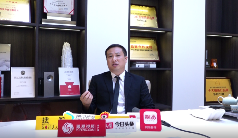 專訪 | 對話SUFN三峰照明創始人陽春華 見證品牌發展新時期
