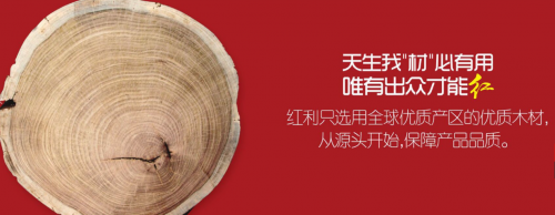 紅利地板 | 以品質詮釋大牌力量，用誠信贏得紅動中國！