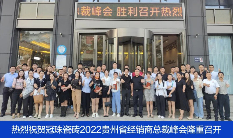 賦能終端 | 2022年冠珠瓷磚終端銷售培訓班（貴陽站&晉江站）圓滿成功