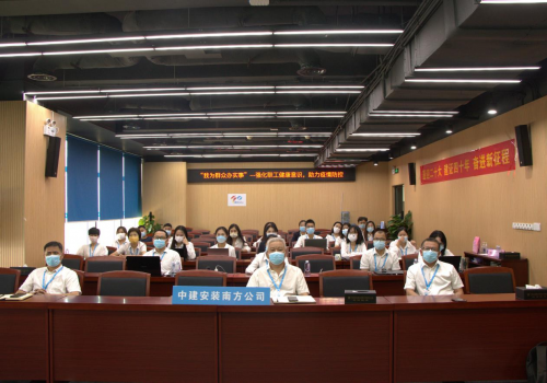 中建安裝集團(tuán)有限公司南方公司開展&ldquo;強(qiáng)化職工健康意識(shí)，助力疫情防控&rdquo;公益科普宣教活動(dòng)