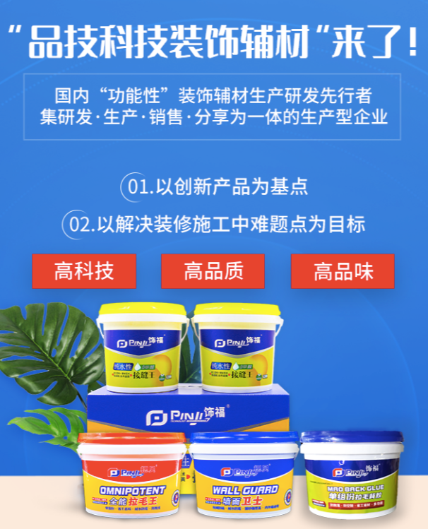 品技科技：致力打造優(yōu)質(zhì)裝飾環(huán)保輔材 成就美好家居