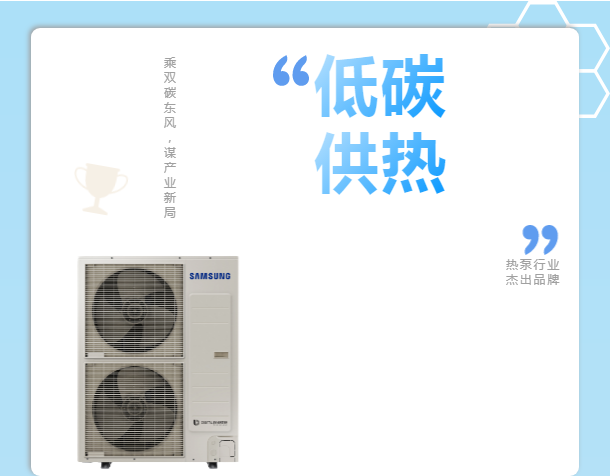 乘雙碳東風，謀產業新局，三星中央空調榮獲&ldquo;熱泵行業杰出品牌&rdquo;獎