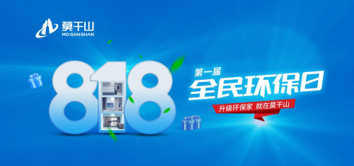 年中鉅惠沖刺 定義新環(huán)保！莫干山全屋定制&ldquo;818全民環(huán)保日&rdquo;點(diǎn)燃你的盛夏！
