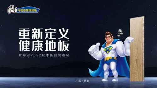 擂響再出發戰鼓 吹響健康地板新號角 | 肯帝亞2022秋季新品發布會圓滿召開