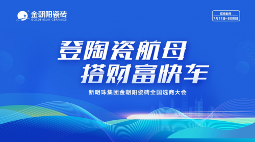 登陶瓷航母&middot;搭財富快車｜2022金朝陽瓷磚全國選商大會直播活動圓滿收官