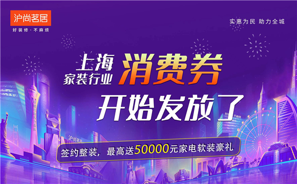 上海家裝行業(yè)消費券開始發(fā)放啦！最高送50000元家裝豪禮~