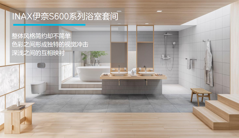 伊奈S600系列浴室套間，用心享受精美的家居生活