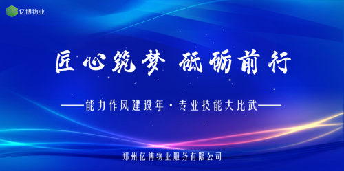 能力作風(fēng)建設(shè)年丨投控集團(tuán)億博物業(yè)開展專業(yè)技能大比武