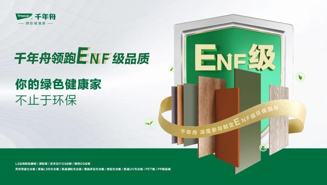 家具廠精選好板！千年舟ENF級板材，用戶首選！