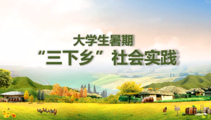 高校三下鄉(xiāng)社會(huì)實(shí)踐活動(dòng)稿件在《學(xué)習(xí)強(qiáng)國》等央媒投稿指南