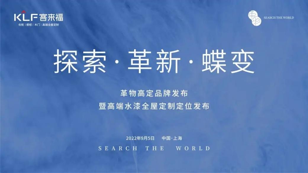 「行業圍觀」客來福&middot;革物高定品牌發布暨高端水漆全屋定制定位發布