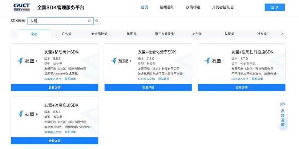 友盟+首批接入全國SDK管理服務平臺，致力提供安全透明的SDK技術服務