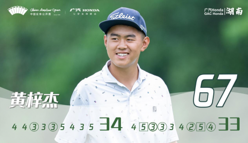 黃梓杰發力1桿領先&ldquo;廣汽Honda&middot;2022中國業余公開賽&middot;湖南&rdquo;次輪男子組  劉寧月繼續領跑女子組