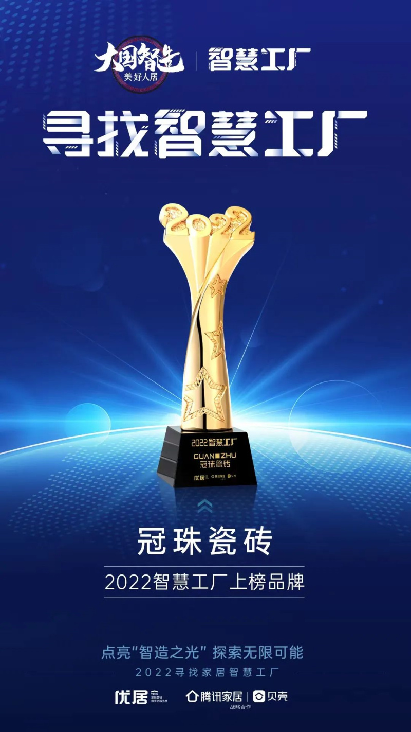 品牌硬實力 | 榮登&ldquo;2022 智慧工廠&rdquo;榜單，冠珠瓷磚數字化示范工廠再獲嘉獎