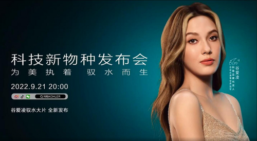 &ldquo;為美執(zhí)著，馭水而生&rdquo;，科勒科技新物種發(fā)布會(huì)首發(fā)在即