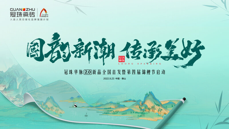 品牌代言人迪麗熱巴共同見(jiàn)證！冠珠華脈2.0新品發(fā)布會(huì)暨第四季錦鯉節(jié)重磅啟動(dòng)