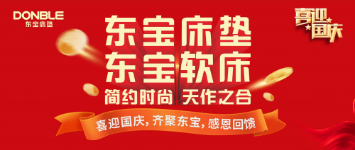 喜迎國(guó)慶，東寶床墊真誠(chéng)獻(xiàn)禮