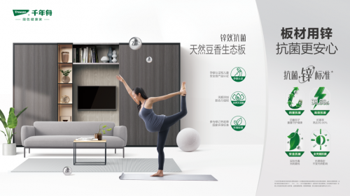 千年舟鋅效抗菌天然豆香生態板材為您守護健康家居生活