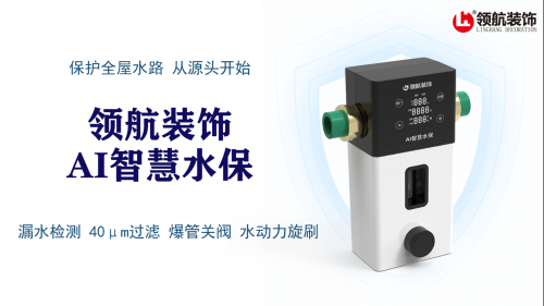 領航裝飾AI智慧水保正式上線!