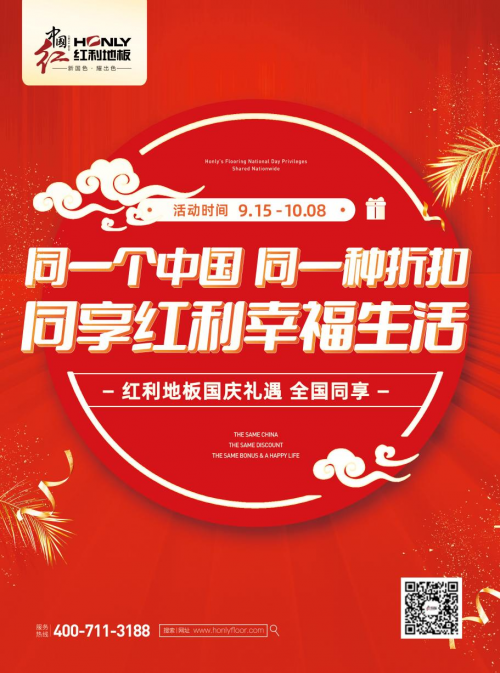 紅利地板熱度持續發酵|紅動全國 同享幸福生活