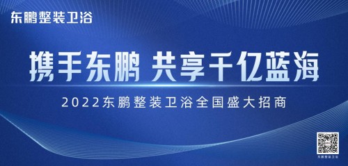 新模式+新渠道｜東鵬整裝衛浴誠邀加盟