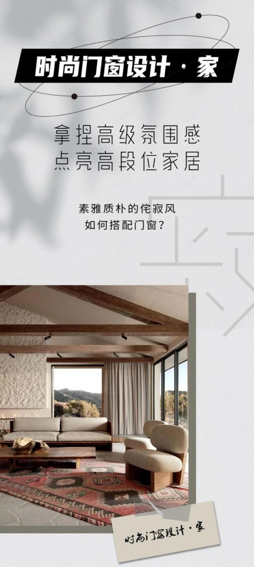 米蘭之窗設計家｜素雅質樸的侘寂風如何搭配門窗？