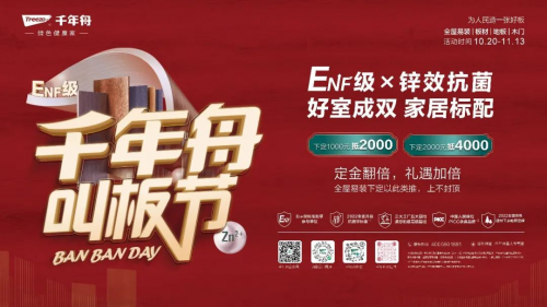 千年舟「叫板節」上線，&ldquo;ENF級x鋅效抗菌&rdquo;好板鉅惠，禮遇加倍！